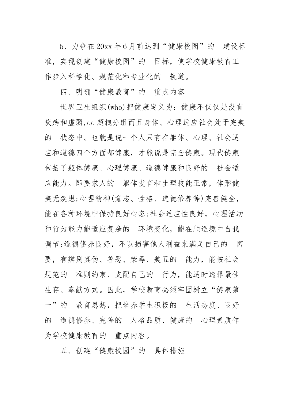 (写作交流）2020-2021学年度创建健康校园工作计划四篇.docx_第3页