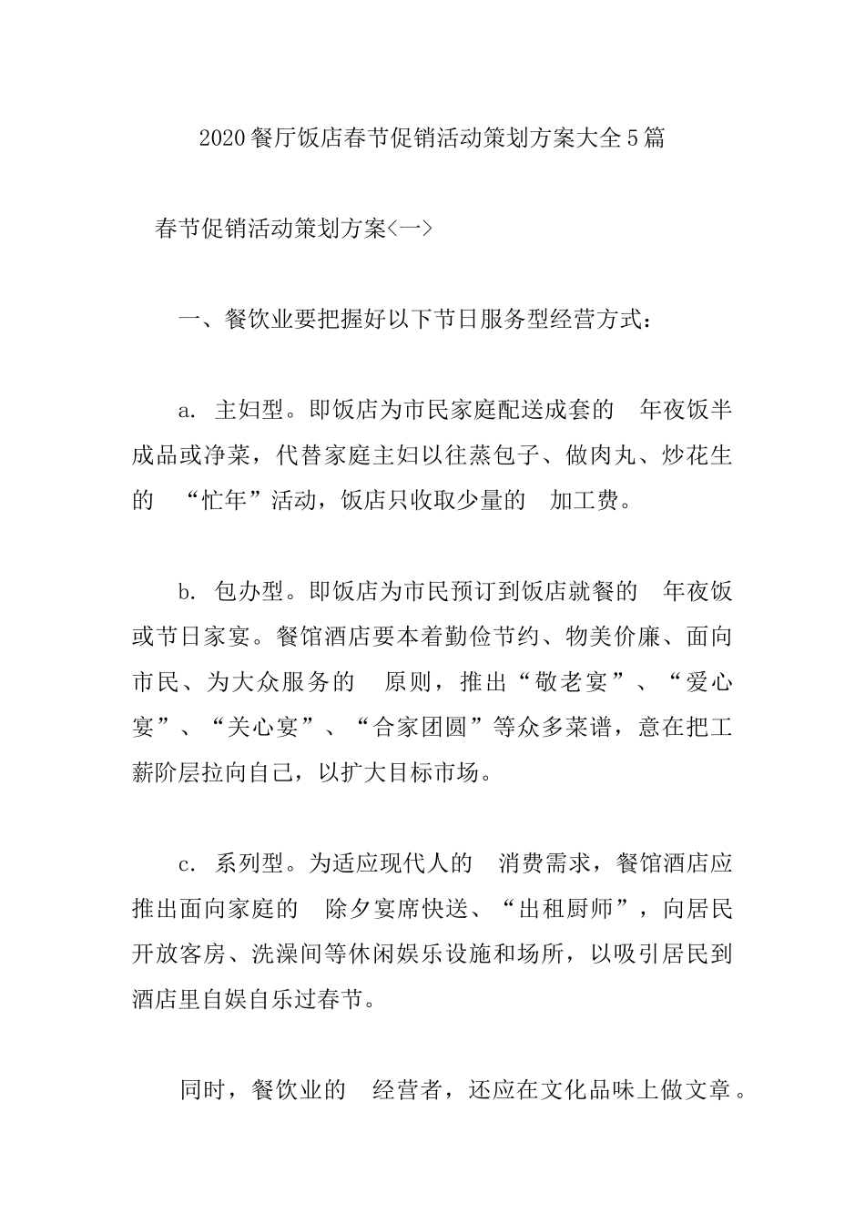 (写作交流）2020餐厅饭店春节促销活动策划方案大全5篇.docx_第1页