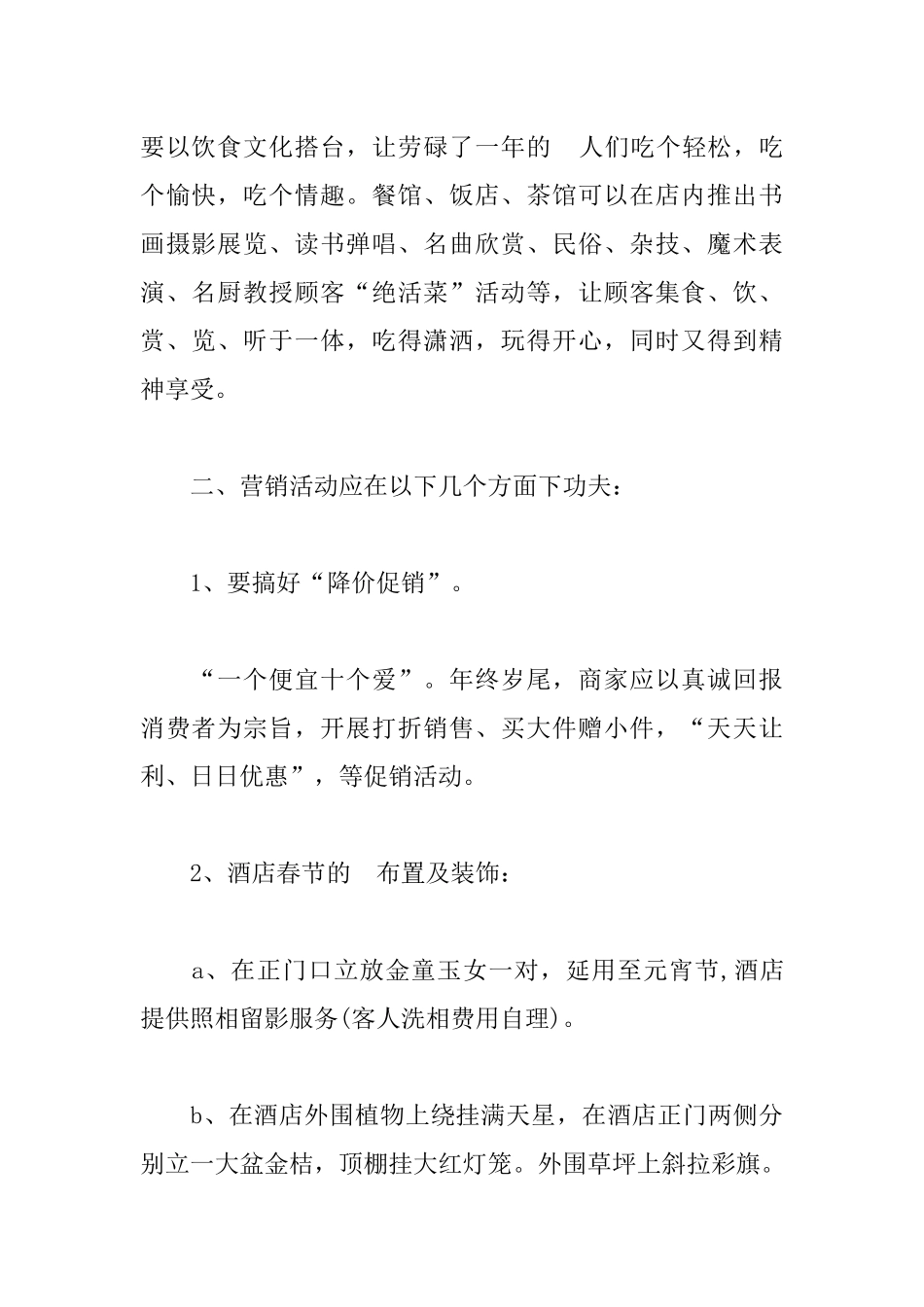 (写作交流）2020餐厅饭店春节促销活动策划方案大全5篇.docx_第2页