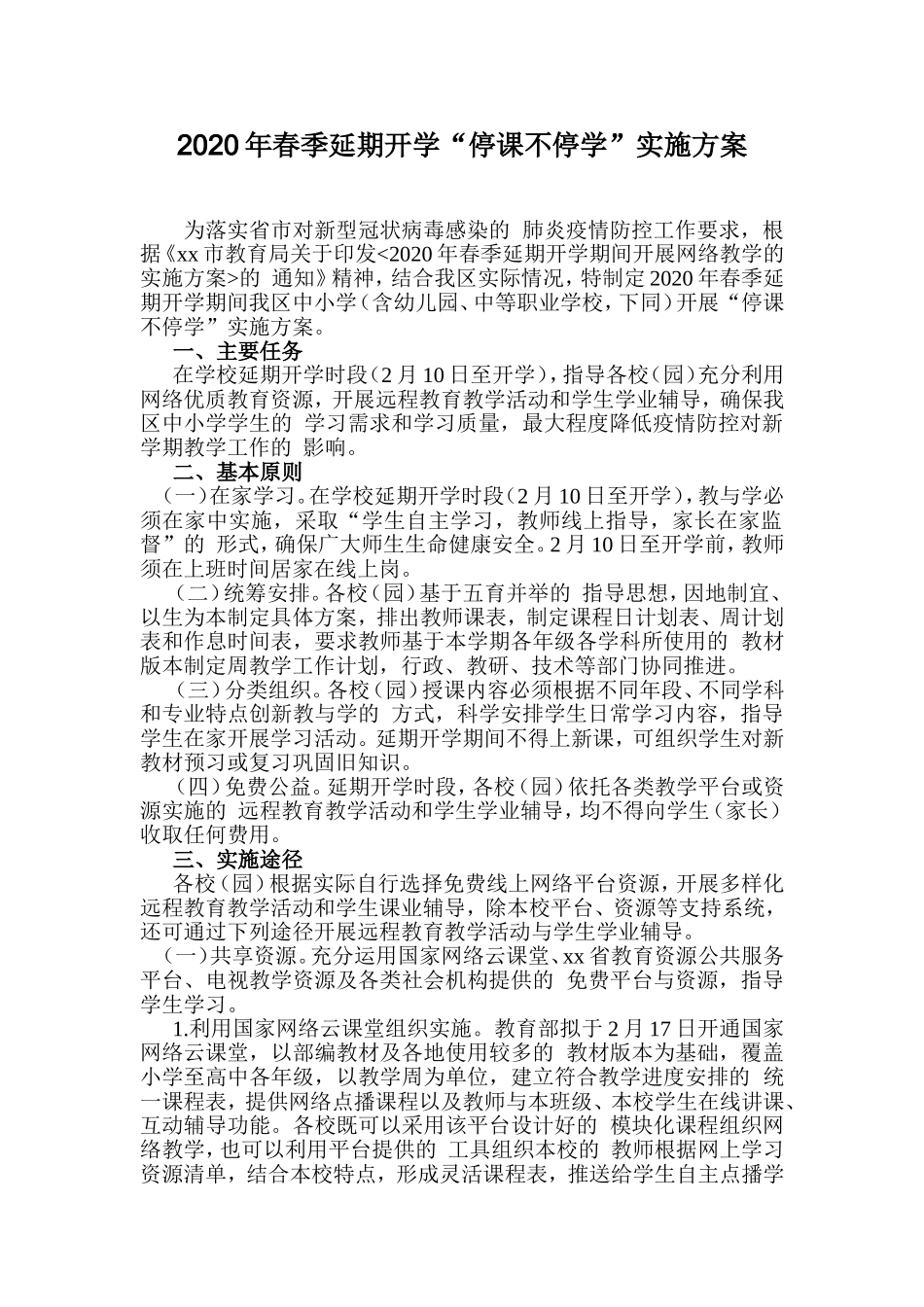(写作交流）2020年春季延期开学“停课不停学”实施方案.doc_第1页