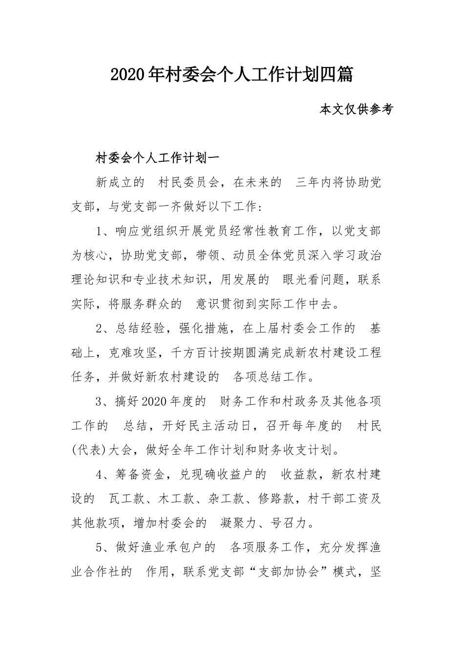 (写作交流）2020年村委会个人工作计划四篇.docx_第1页
