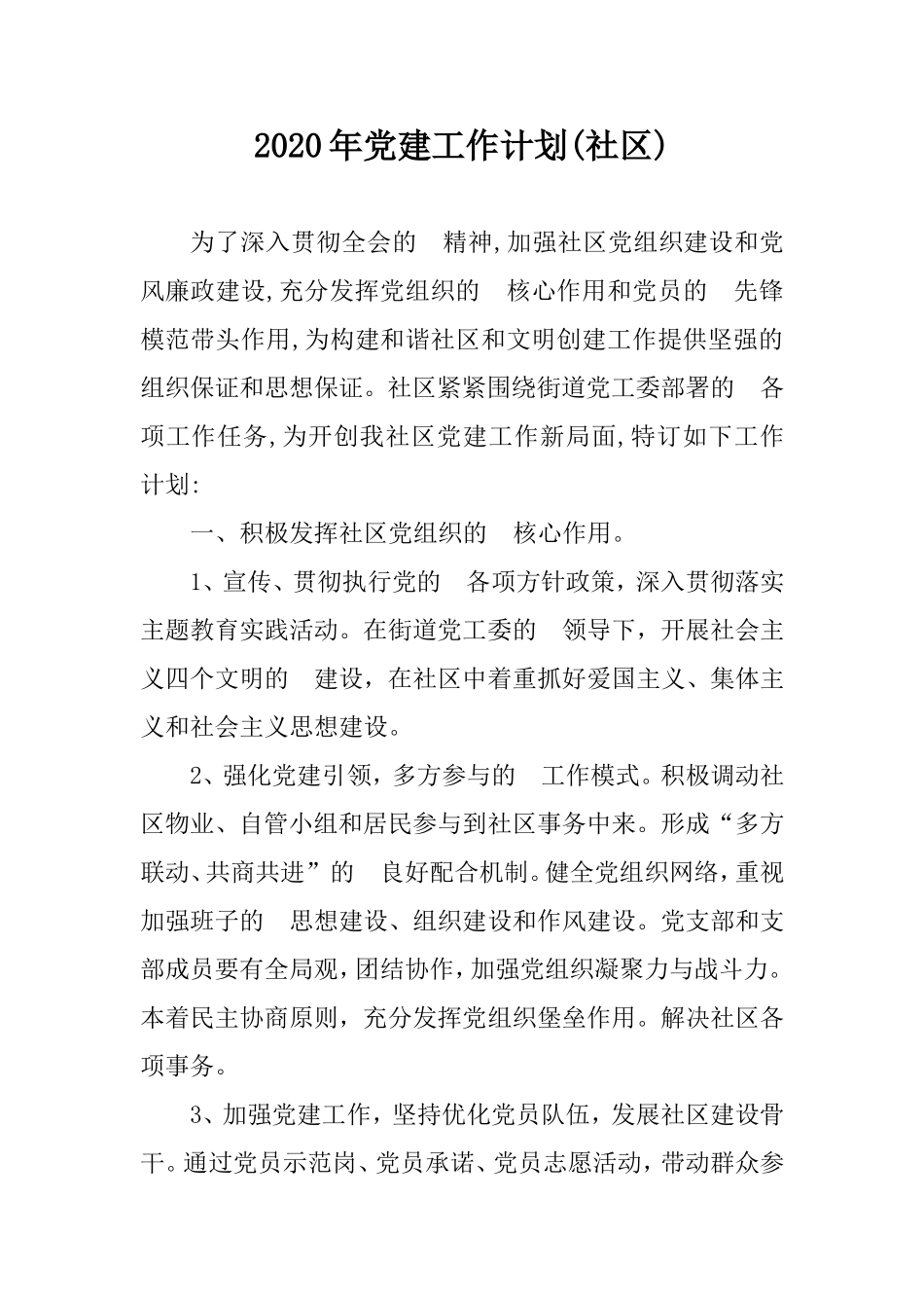 (写作交流）2020年党建工作计划(社区).doc_第1页
