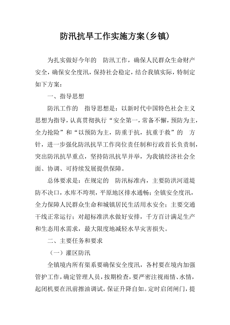 (写作交流）2020防汛抗旱工作实施方案(乡镇).doc_第1页