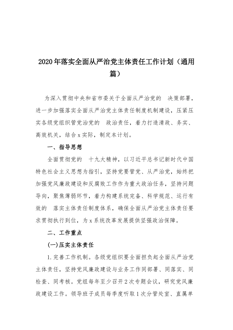 (写作交流）2020年落实全面从严治党主体责任工作计划通用篇.docx_第1页