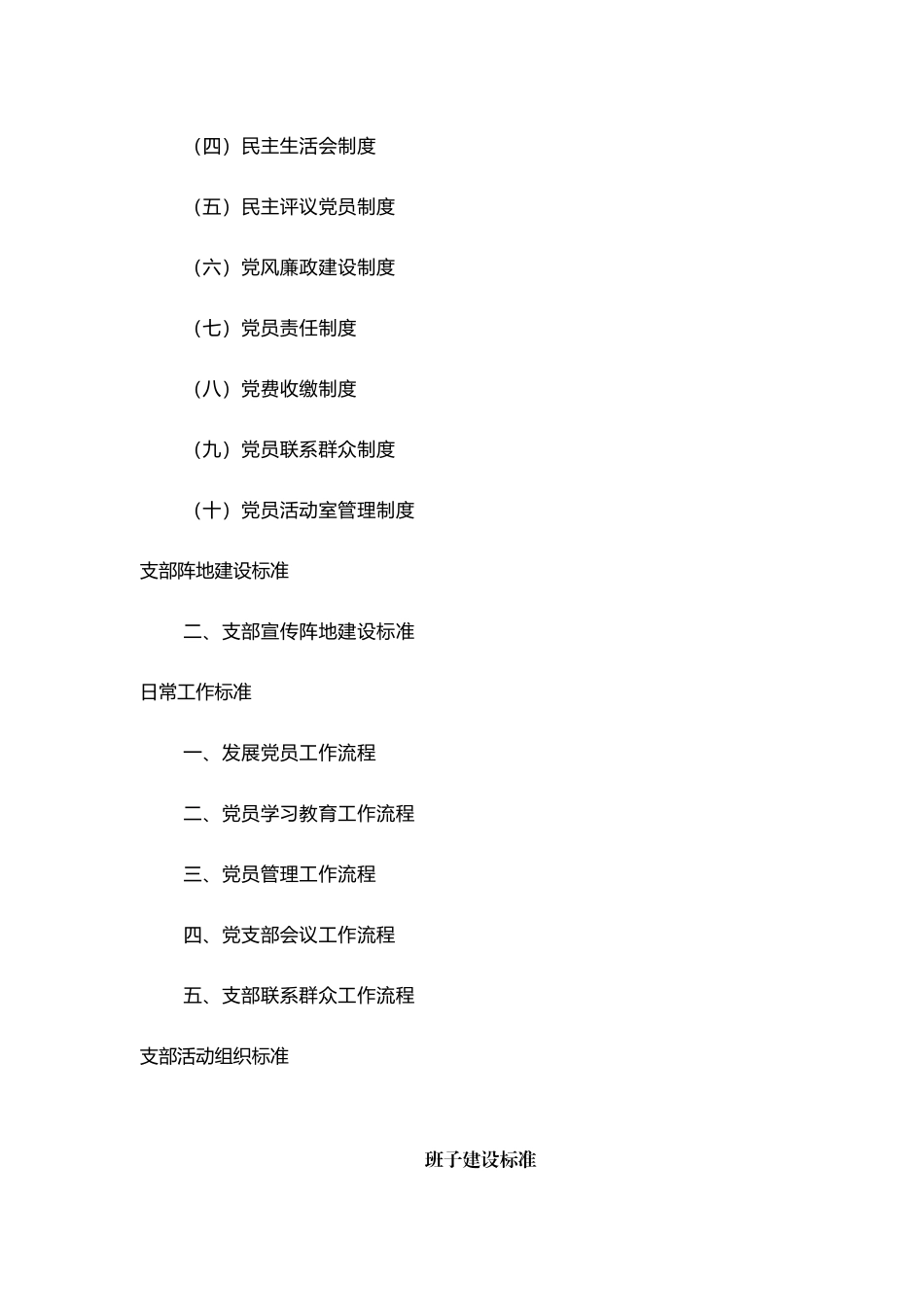 (写作交流）2020年基层党支部标准化建设实施详细方案.docx_第2页