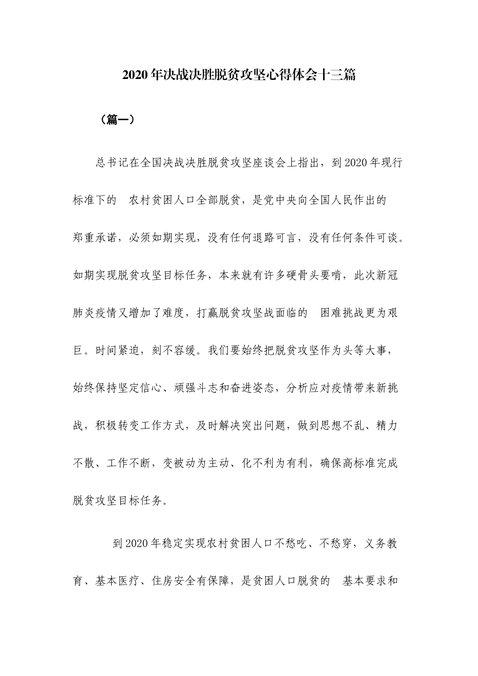 (写作交流）2020年决战决胜脱贫攻坚心得体会十三篇.docx_第1页