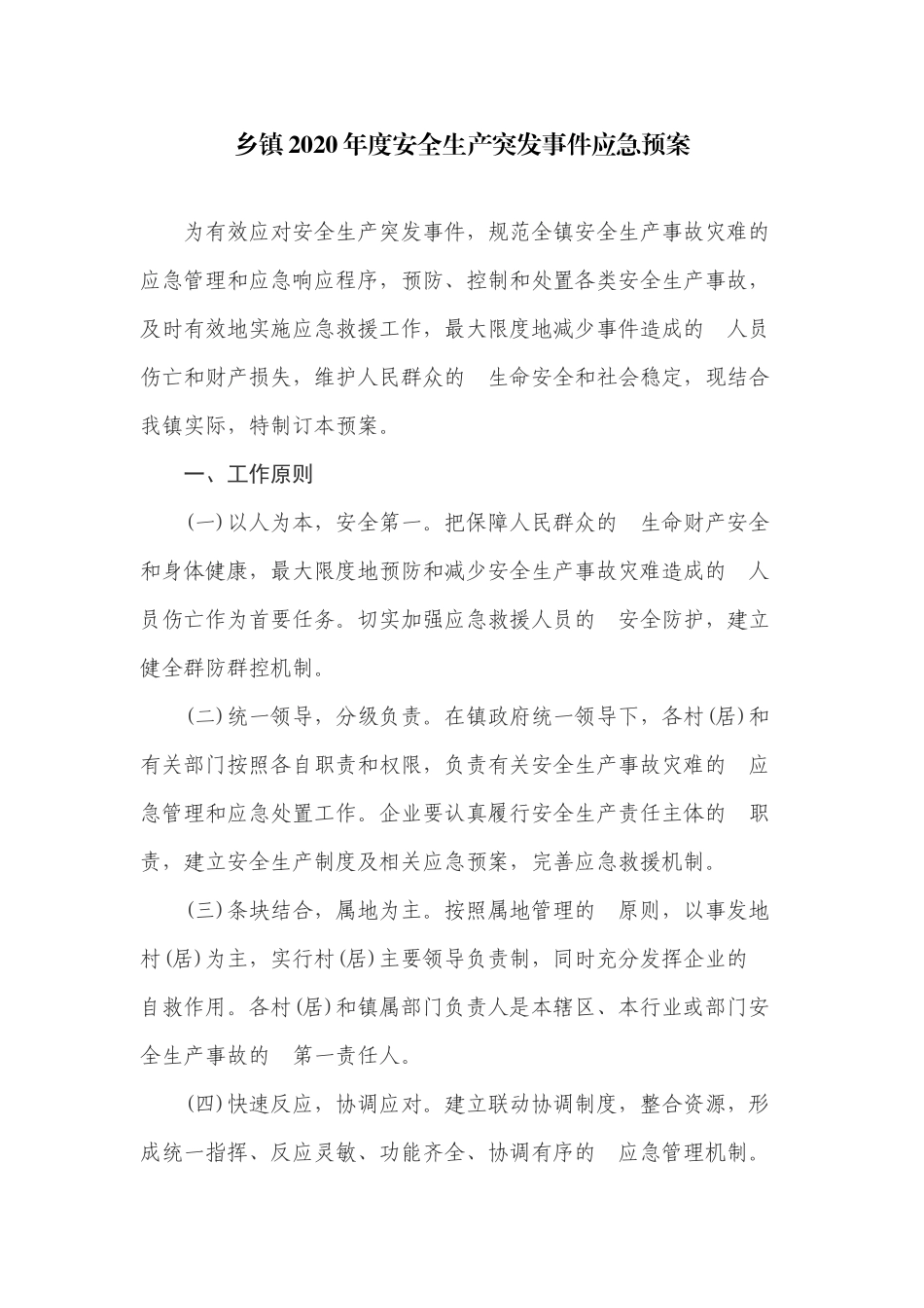 (写作交流）2020年度乡镇安全生产突发事件应急预案.docx_第1页