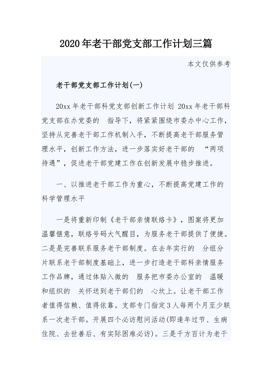 (写作交流）2020年老干部党支部工作计划三篇.docx_第1页