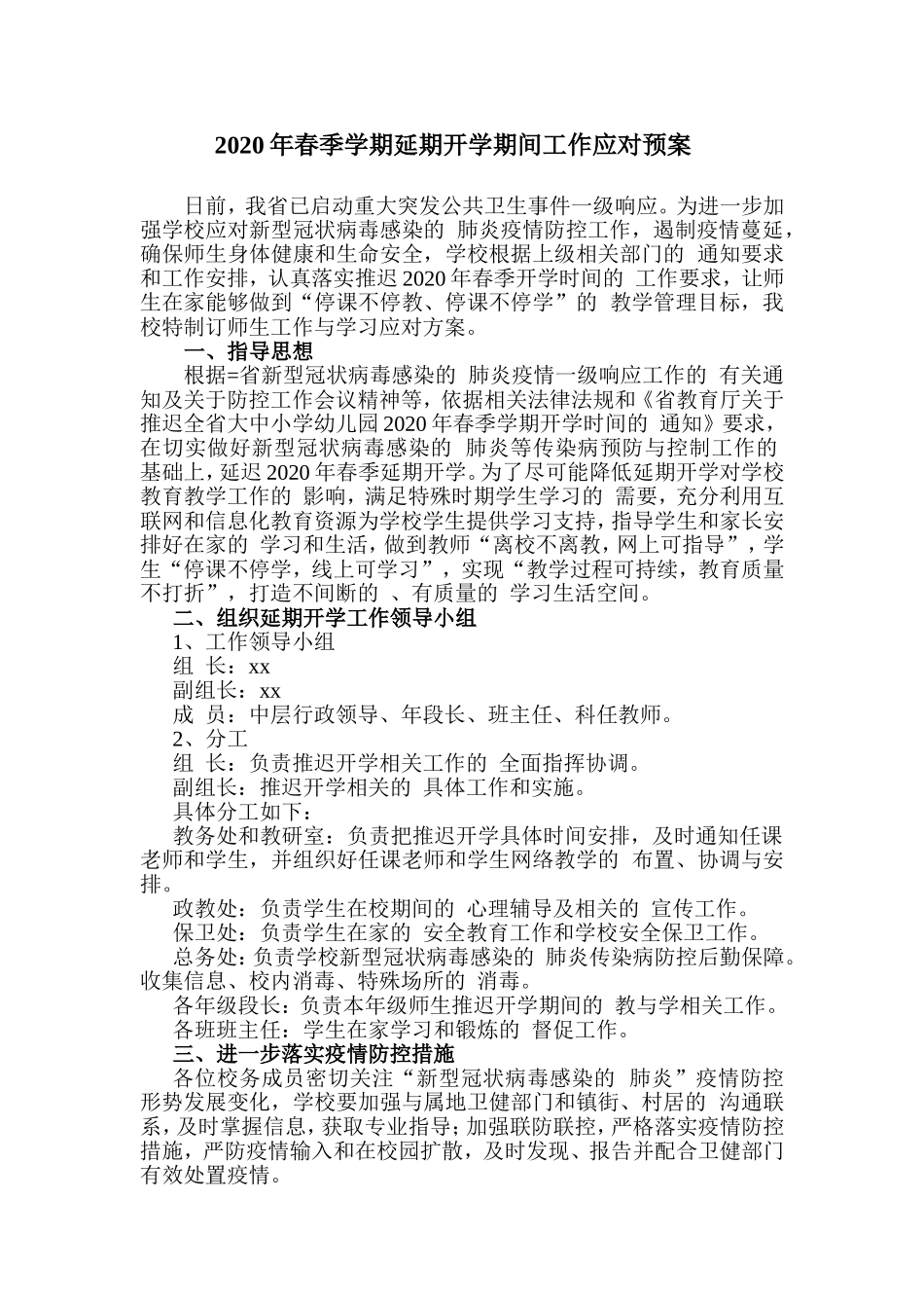 (写作交流）2020年春季学期延期开学期间工作应对预案.doc_第1页