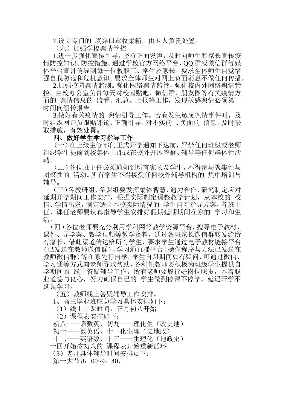 (写作交流）2020年春季学期延期开学期间工作应对预案.doc_第3页