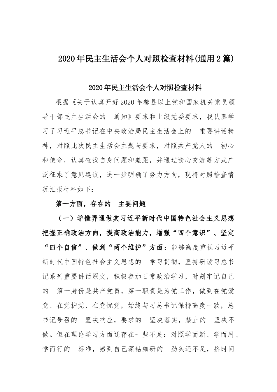 (写作交流）2020年民主生活会个人对照检查材料通用2篇.docx_第1页