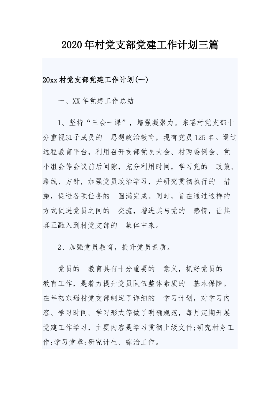 (写作交流）2020年村党支部党建工作计划三篇.docx_第1页