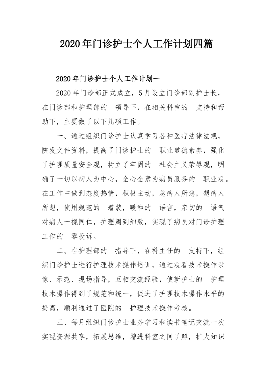(写作交流）2020年门诊护士个人工作计划四篇.docx_第1页
