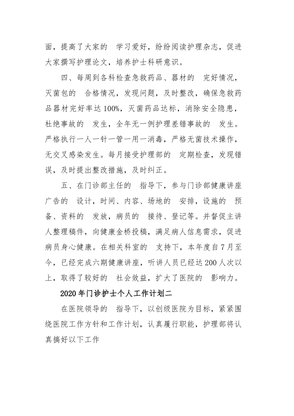(写作交流）2020年门诊护士个人工作计划四篇.docx_第2页