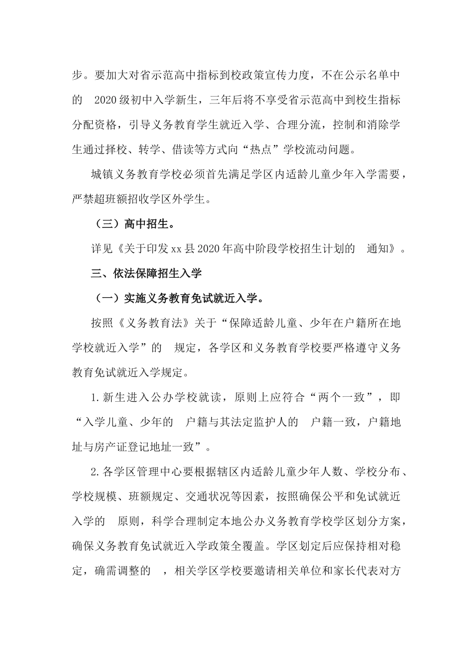(写作交流）2020年普通中小学招生入学工作方案.docx_第2页