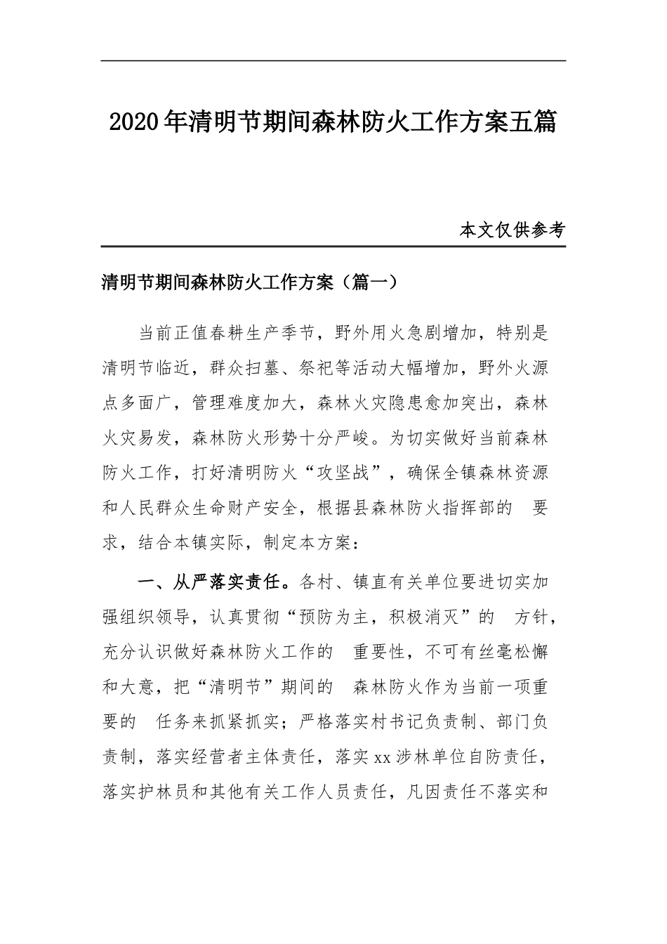 (写作交流）2020年清明节期间森林防火工作方案五篇.docx_第1页