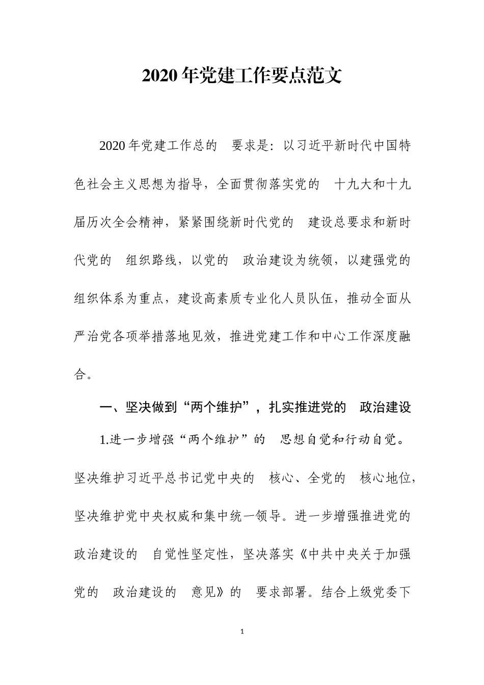 (写作交流）2020年党建工作要点范文.docx_第1页