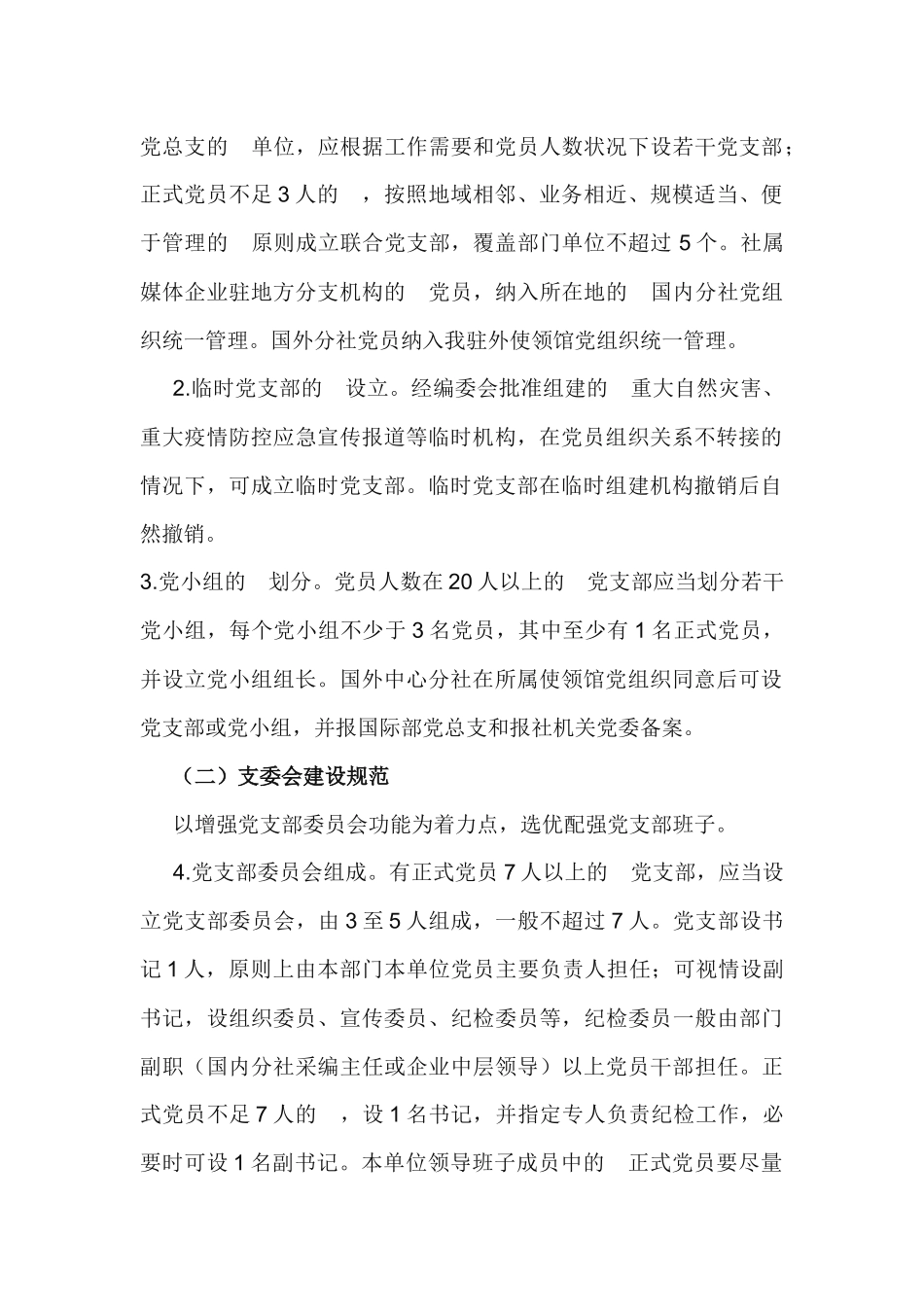 (写作交流）2020年全面推进党支部标准化规范化建设工作实施方案.docx_第2页