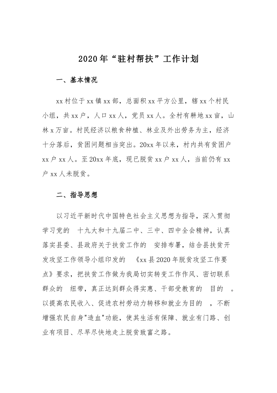 (写作交流）2020年“驻村帮扶”工作计划.docx_第1页
