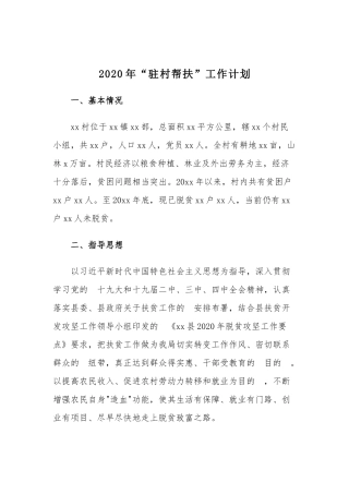 (写作交流）2020年“驻村帮扶”工作计划.docx