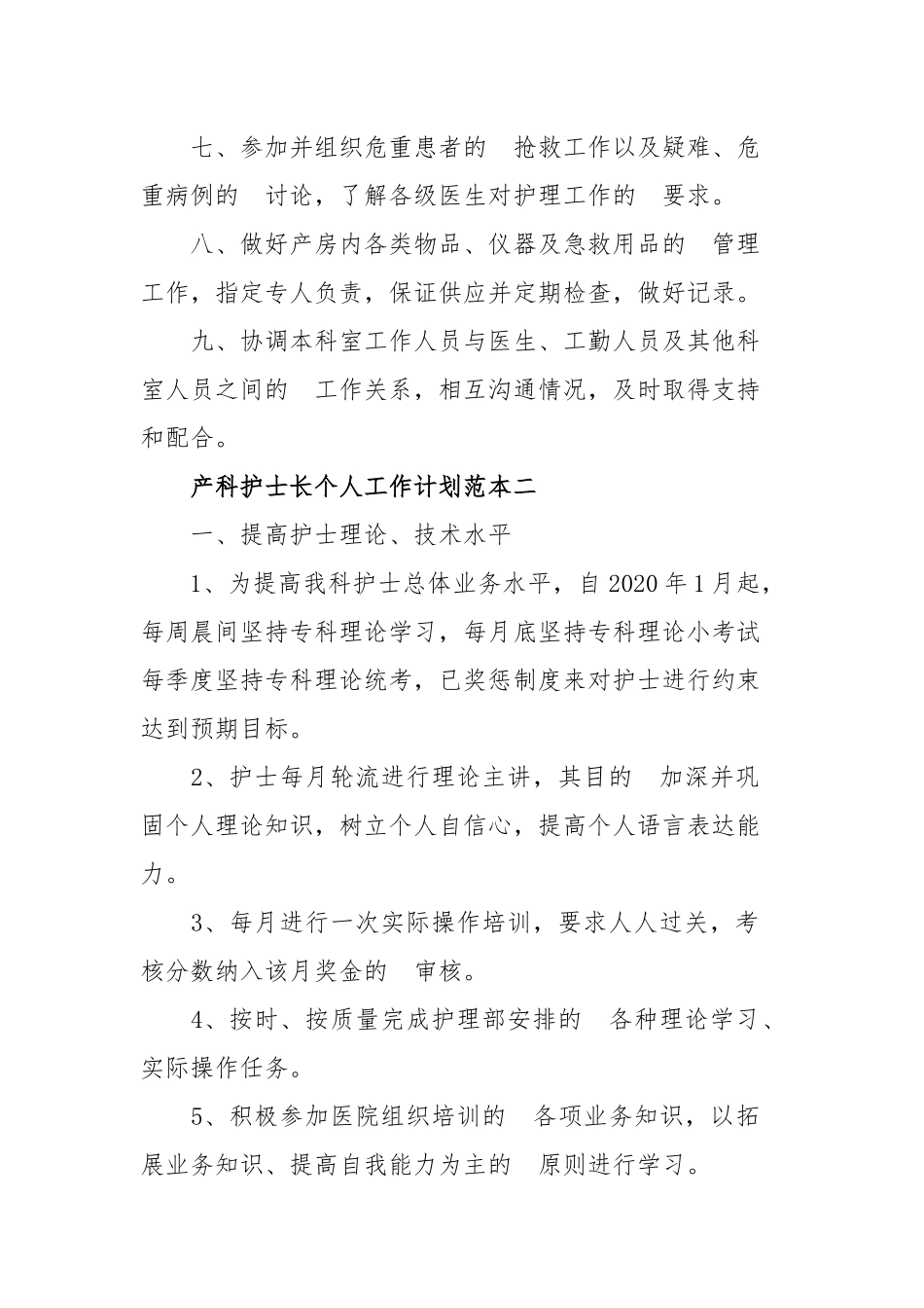 (写作交流）2020年产科护士长个人工作计划四篇.docx_第2页