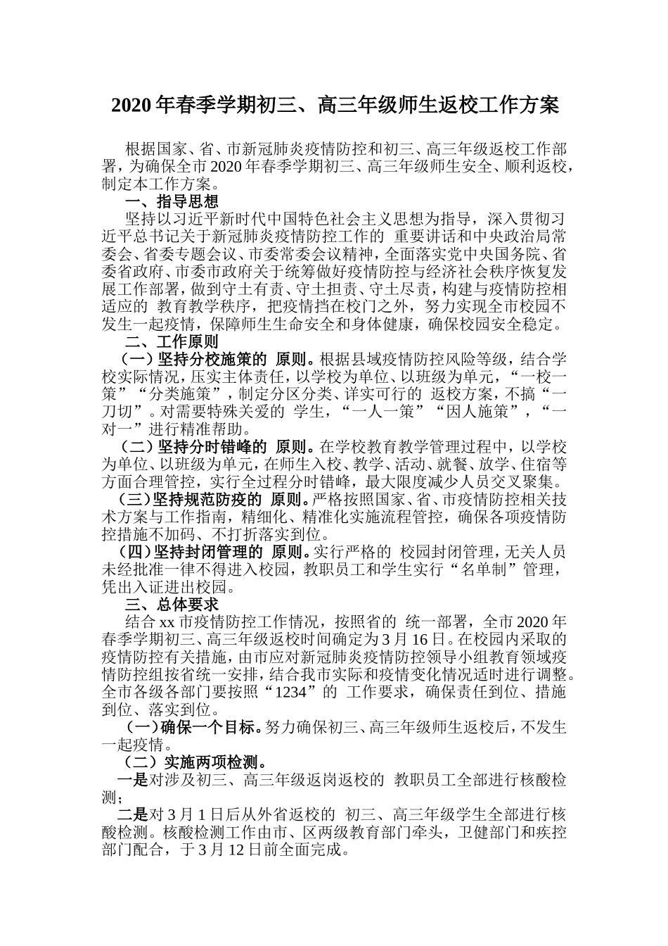 (写作交流）2020年春季学期初三、高三年级师生返校工作方案.doc_第1页