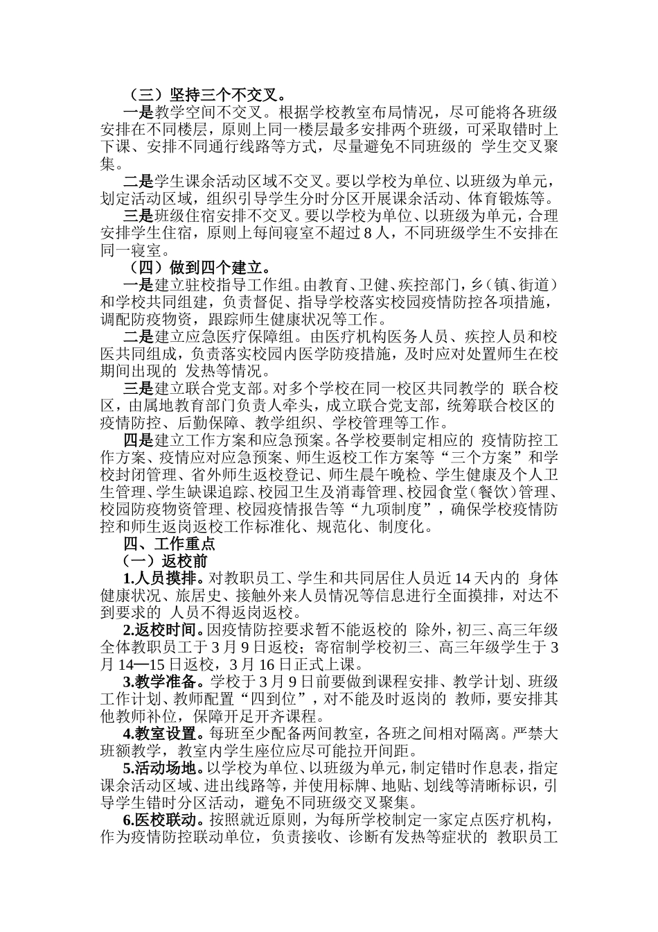 (写作交流）2020年春季学期初三、高三年级师生返校工作方案.doc_第2页