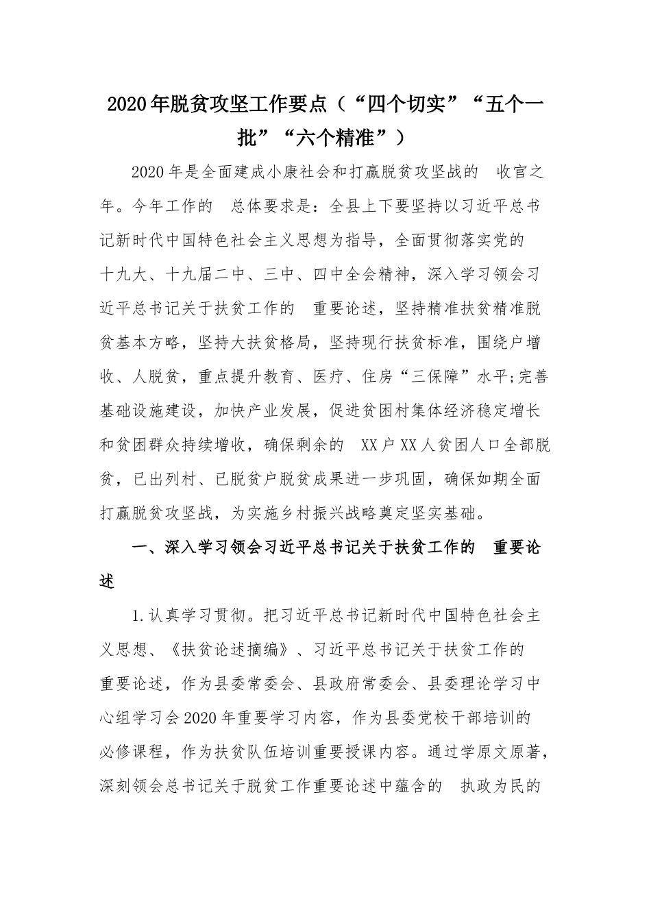 (写作交流）2020年脱贫攻坚工作要点“四个切实”“五个一批”“六个精准”.docx_第1页