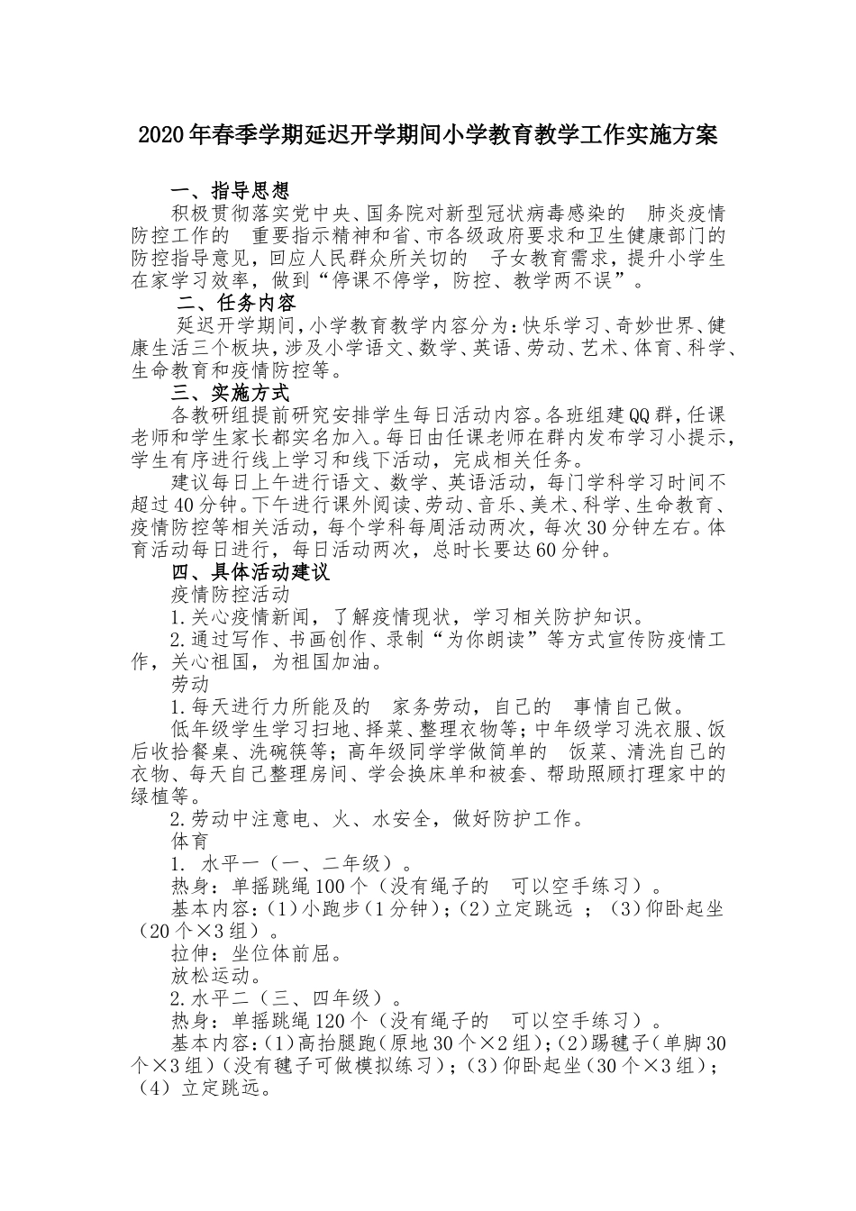 (写作交流）2020年春季学期延迟开学期间小学教育教学工作实施方案.doc_第1页