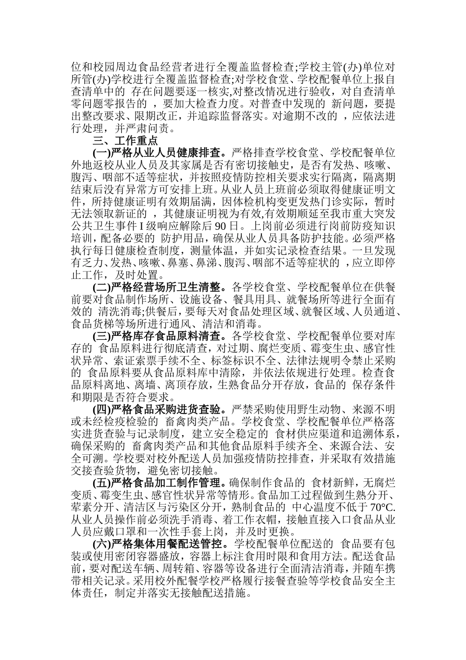 (写作交流）2020年春季学校开学复课食品安全专项监督检查工作方案.doc_第2页