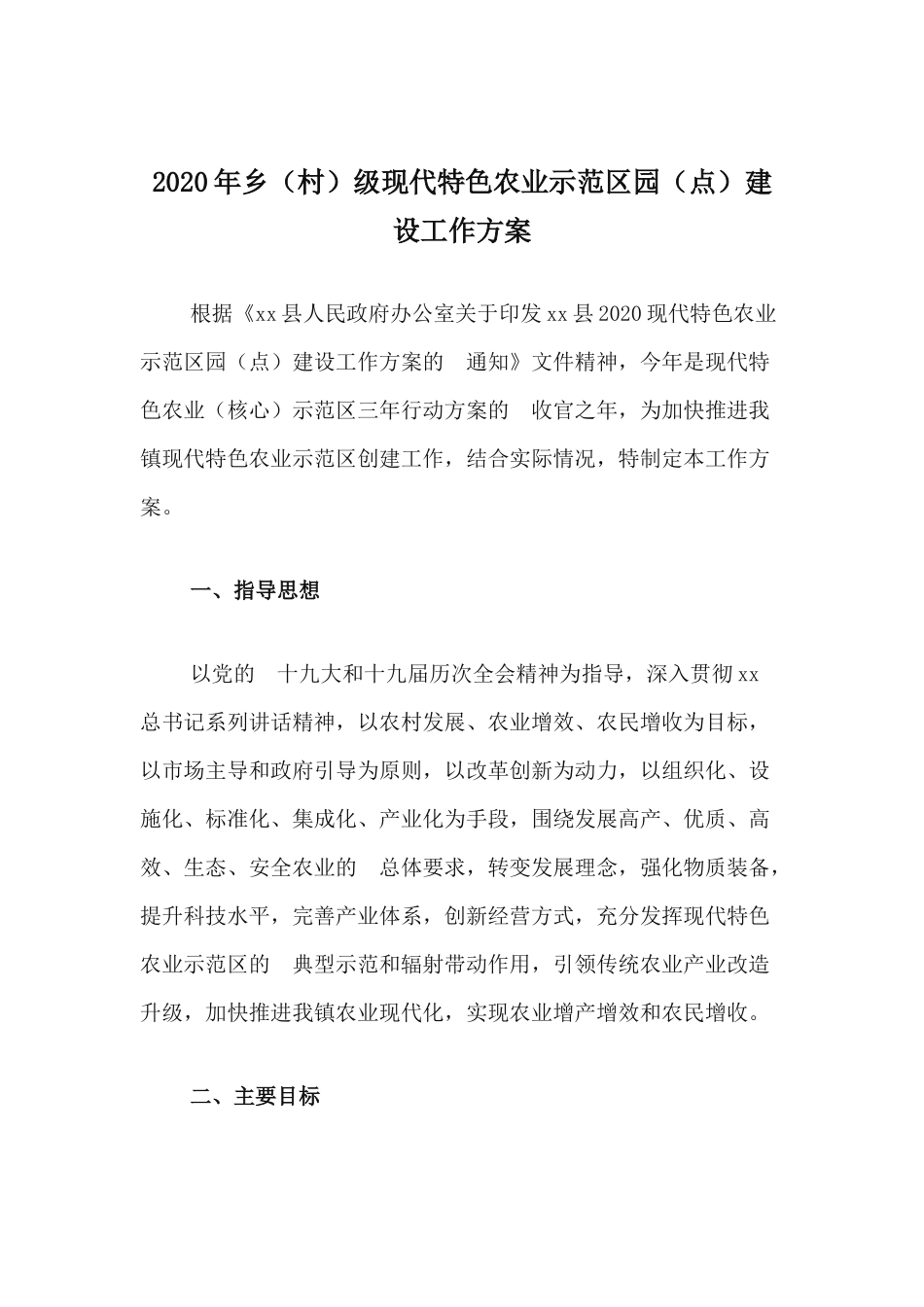 (写作交流）2020年乡村级现代特色农业示范区园点建设工作方案.docx_第1页