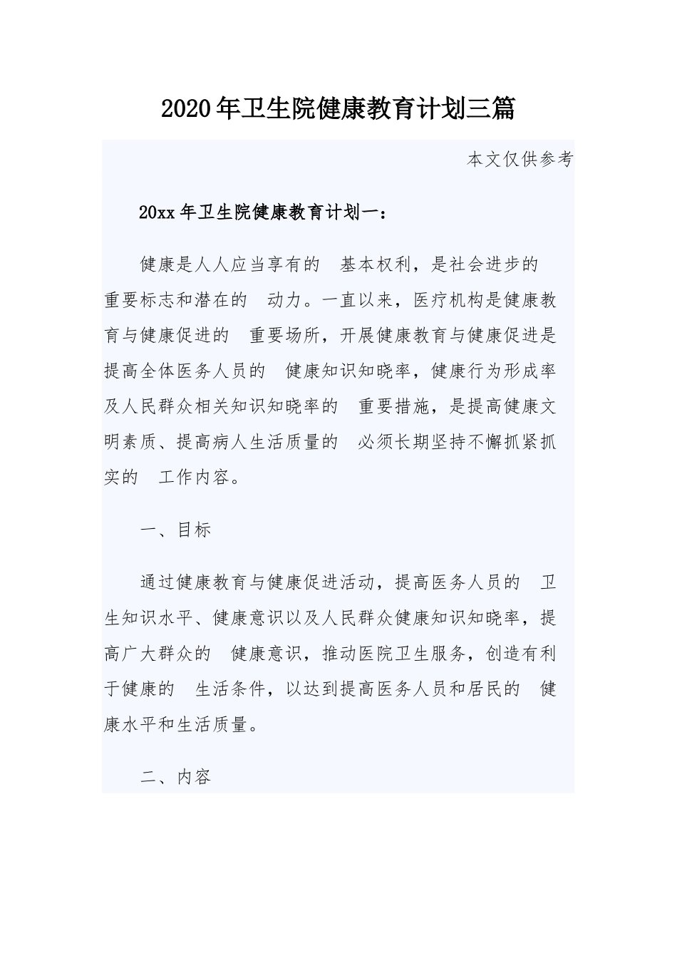 (写作交流）2020年卫生院健康教育计划三篇.docx_第1页