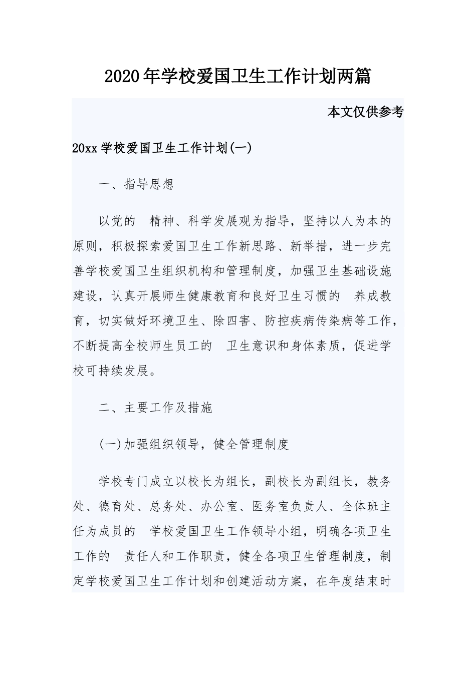 (写作交流）2020年学校爱国卫生工作计划两篇.docx_第1页