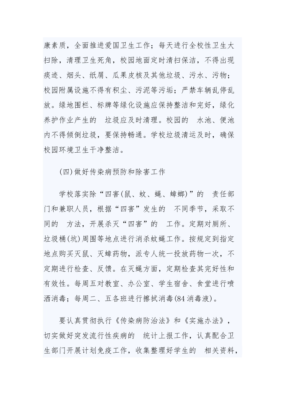 (写作交流）2020年学校爱国卫生工作计划两篇.docx_第3页