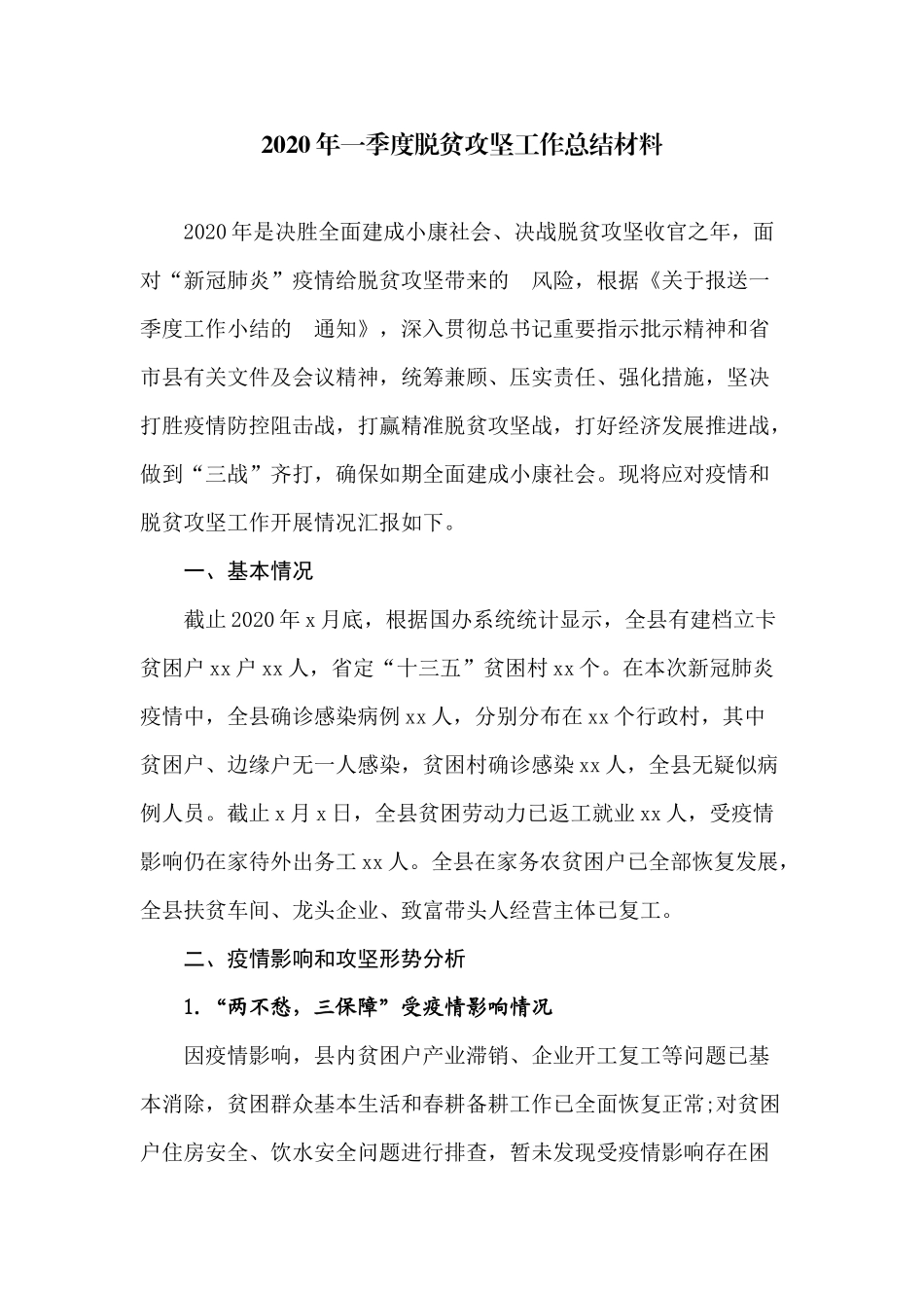 (写作交流）2020年一季度脱贫攻坚工作总结材料.docx_第1页