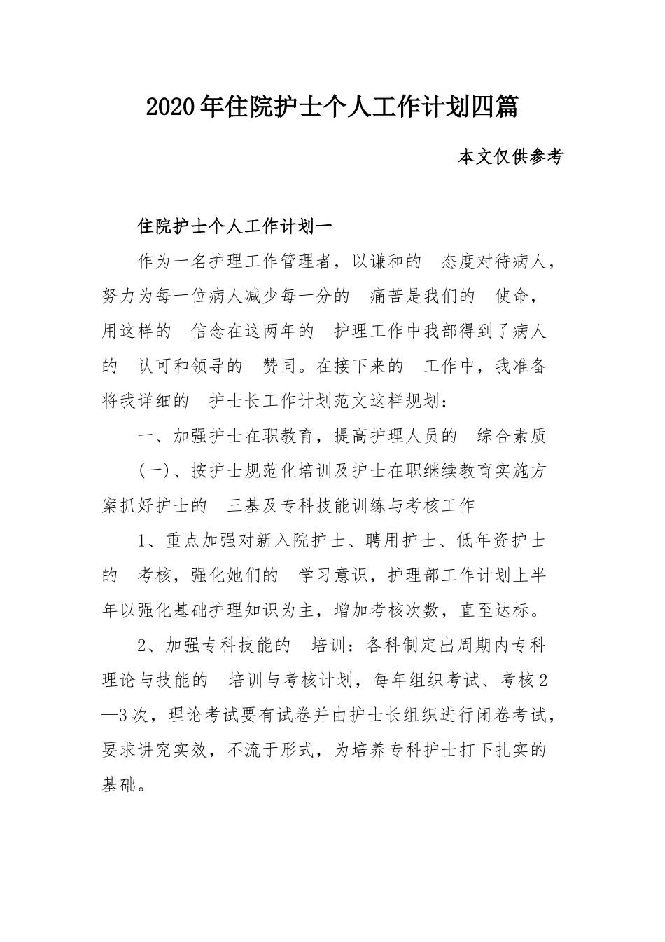 (写作交流）2020年住院护士个人工作计划四篇.docx_第1页