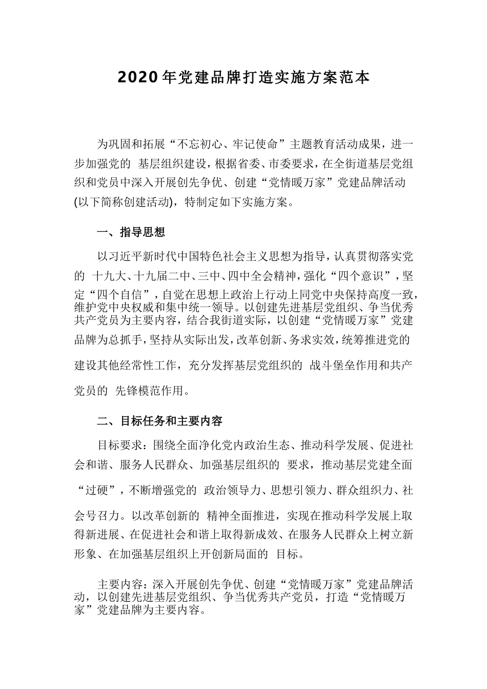 (写作交流）2020年党建品牌打造实施方案范本.doc_第1页