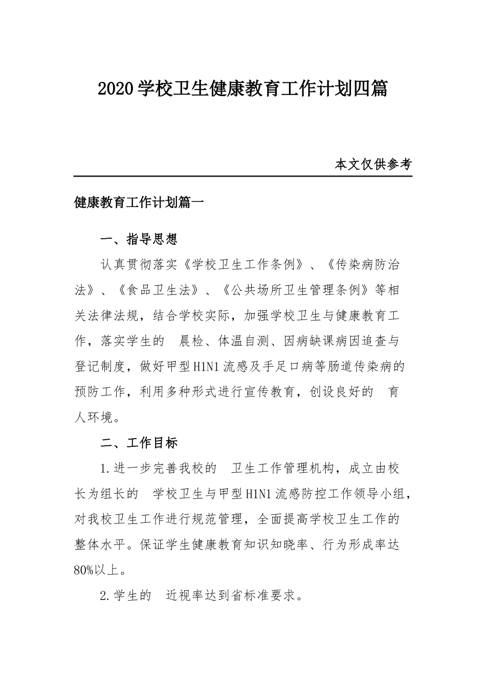 (写作交流）2020学校卫生健康教育工作计划四篇.docx_第1页