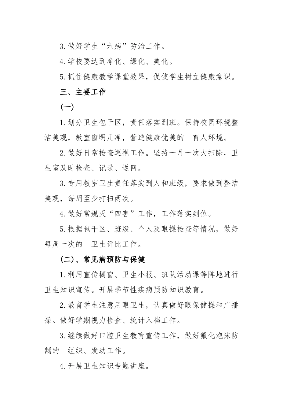 (写作交流）2020学校卫生健康教育工作计划四篇.docx_第2页