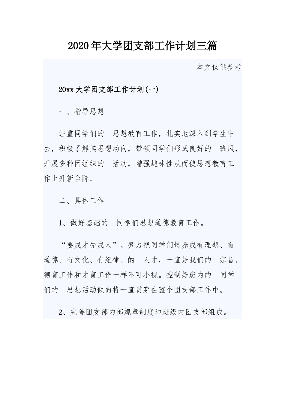 (写作交流）2020年大学团支部工作计划三篇.docx_第1页