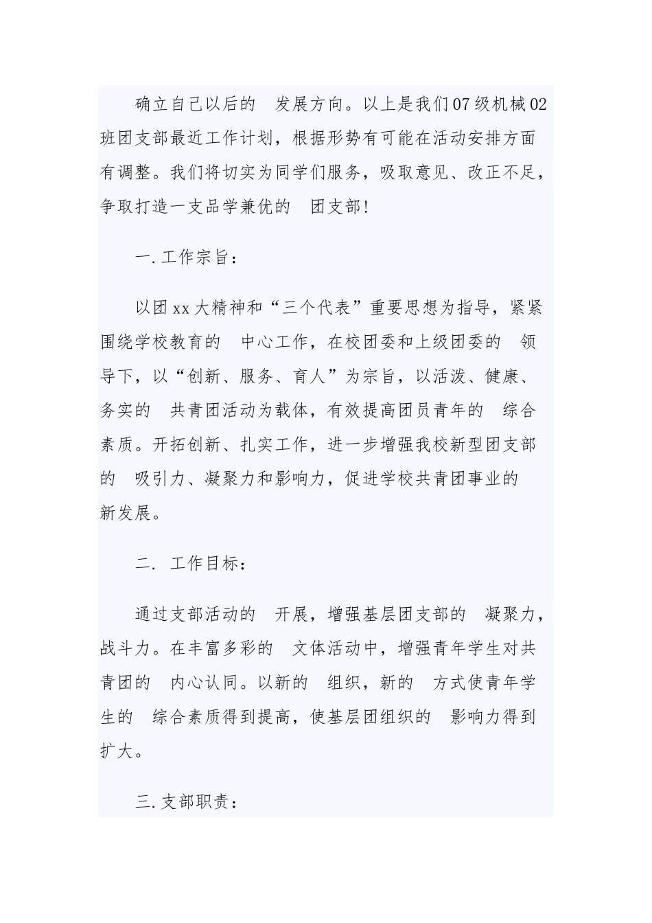 (写作交流）2020年大学团支部工作计划三篇.docx_第3页