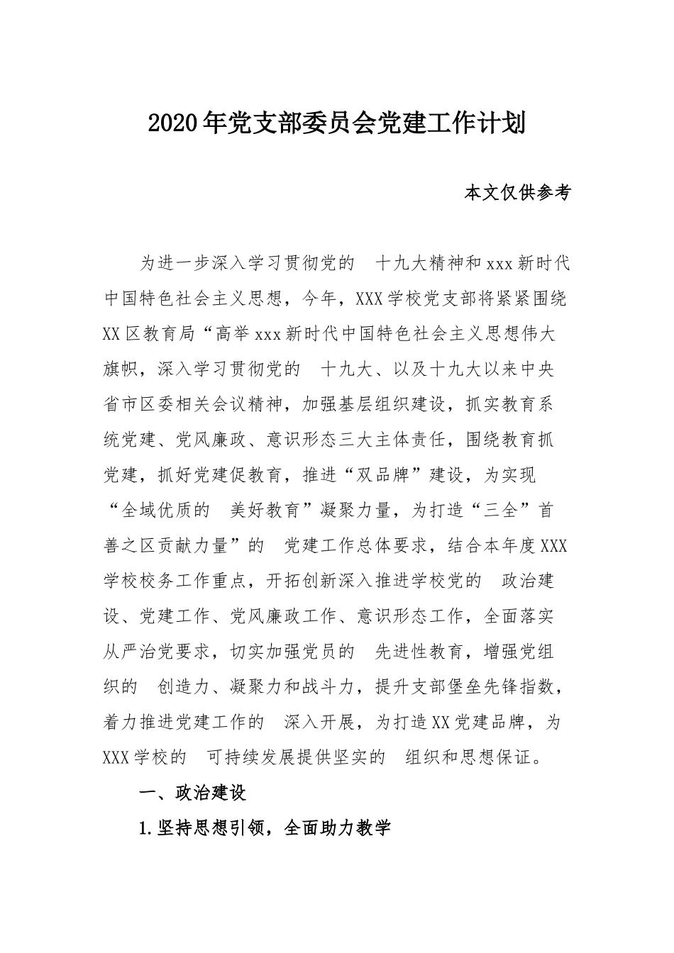 (写作交流）2020年党支部委员会党建工作计划.docx_第1页