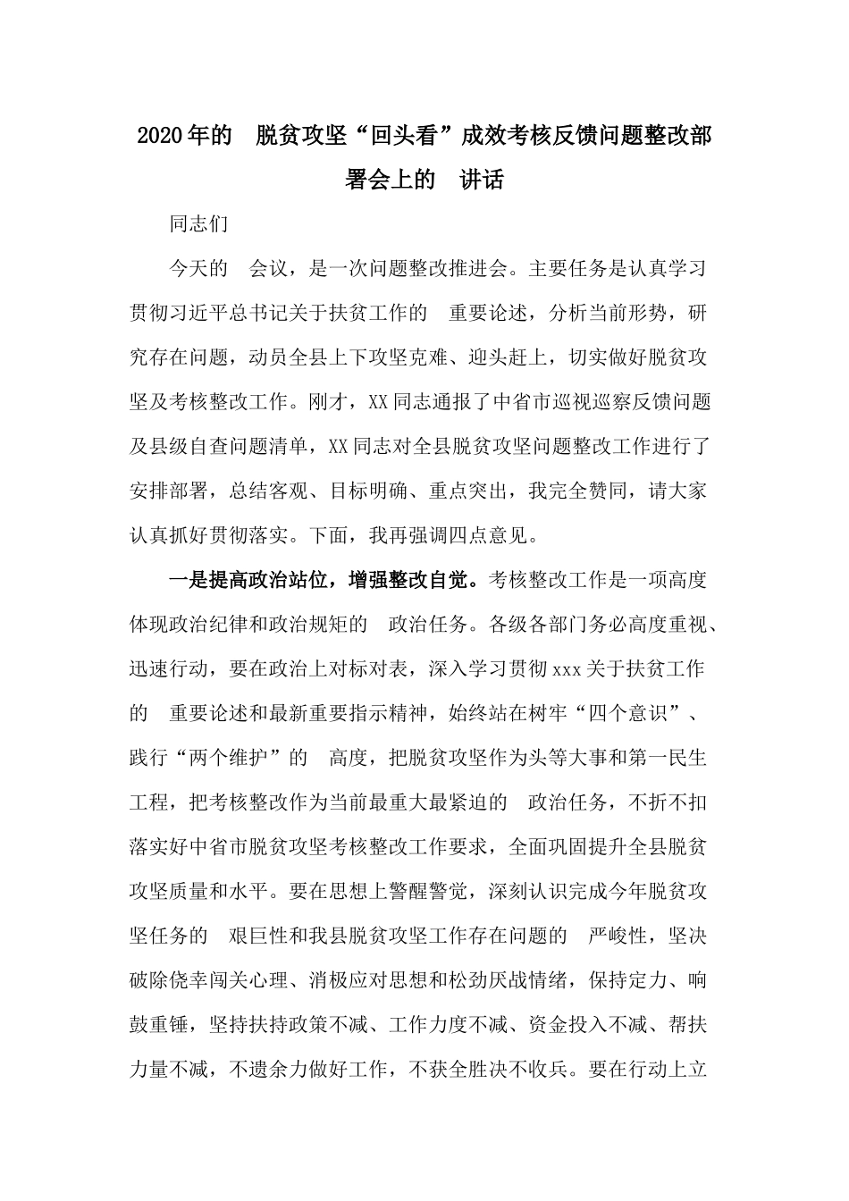 (写作交流）2020年的脱贫攻坚“回头看”成效考核反馈问题整改部署会上的讲话.docx_第1页