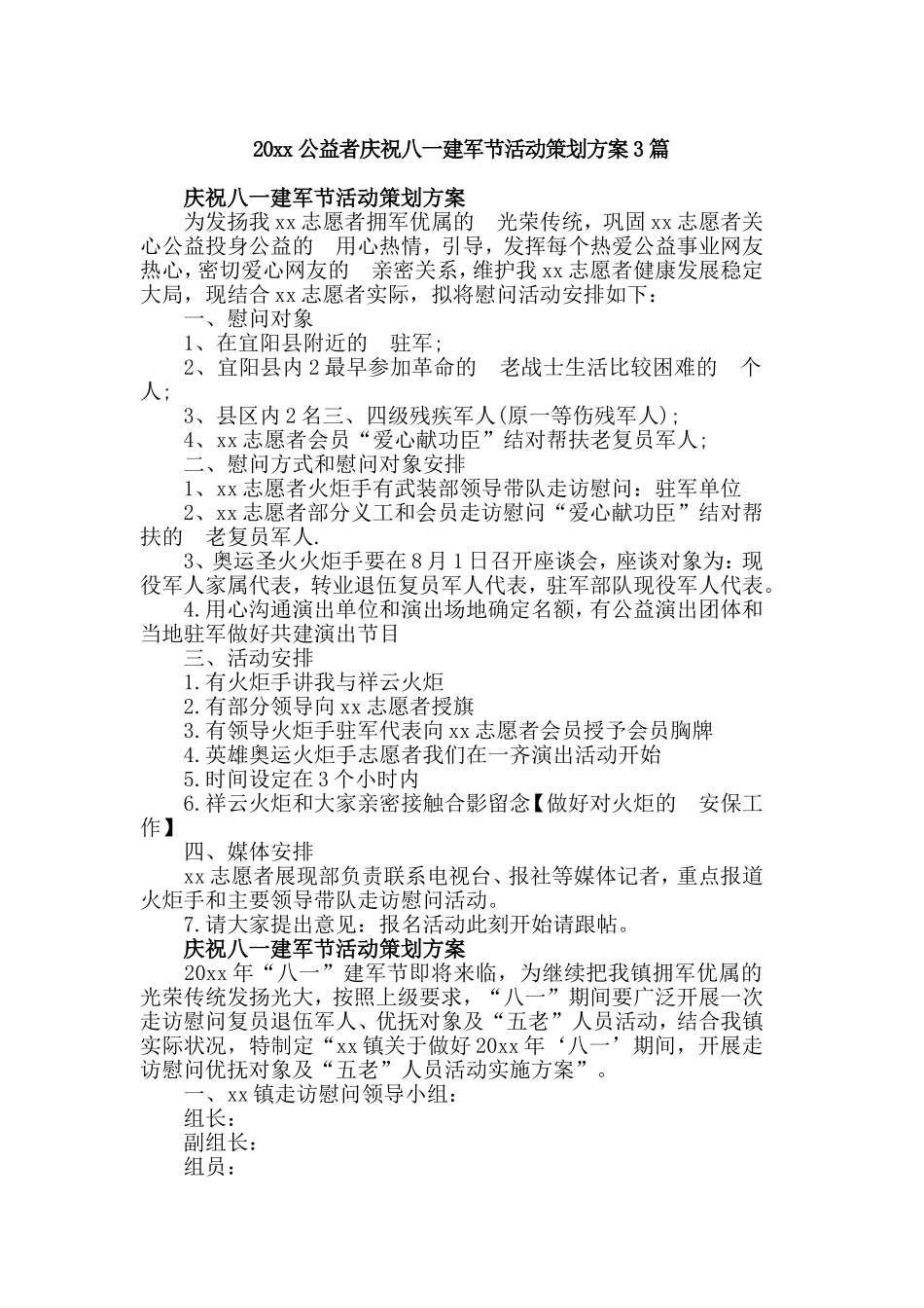 (写作交流）2021公益者庆祝八一建军节活动策划方案3篇.doc_第1页