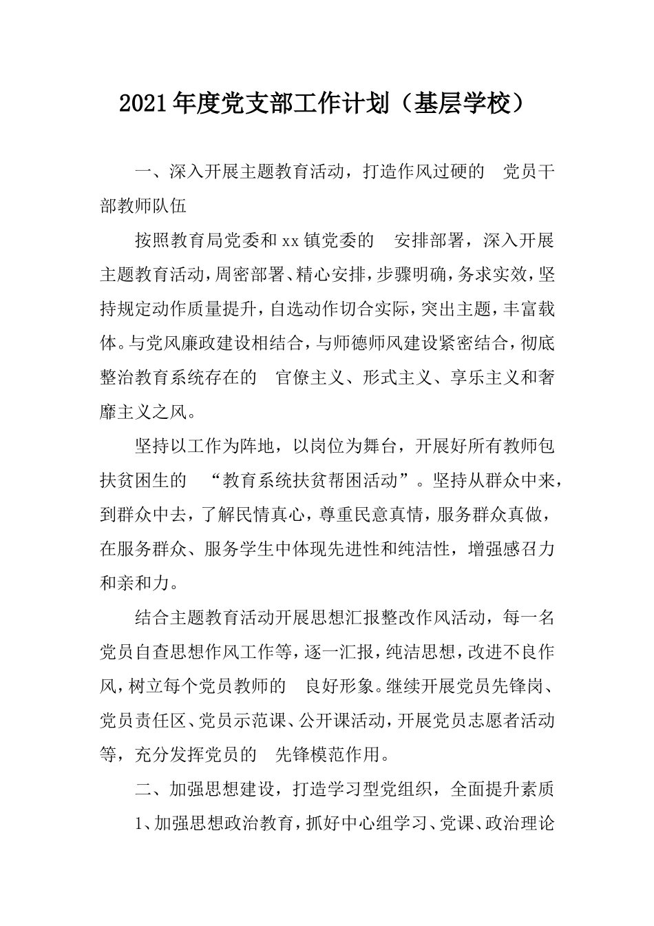 (写作交流）2021年度党支部工作计划基层学校.doc_第1页