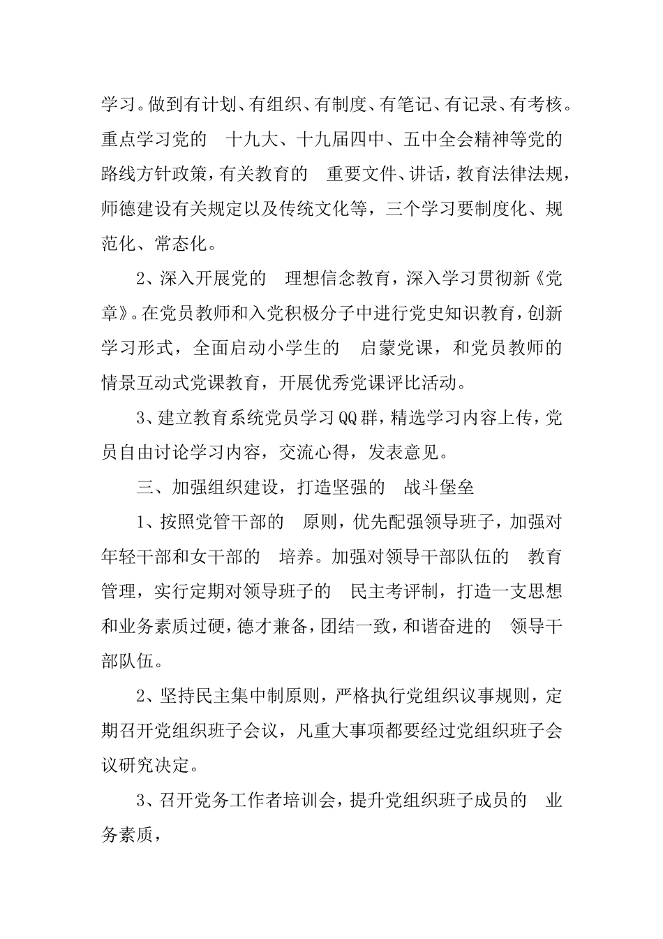 (写作交流）2021年度党支部工作计划基层学校.doc_第2页