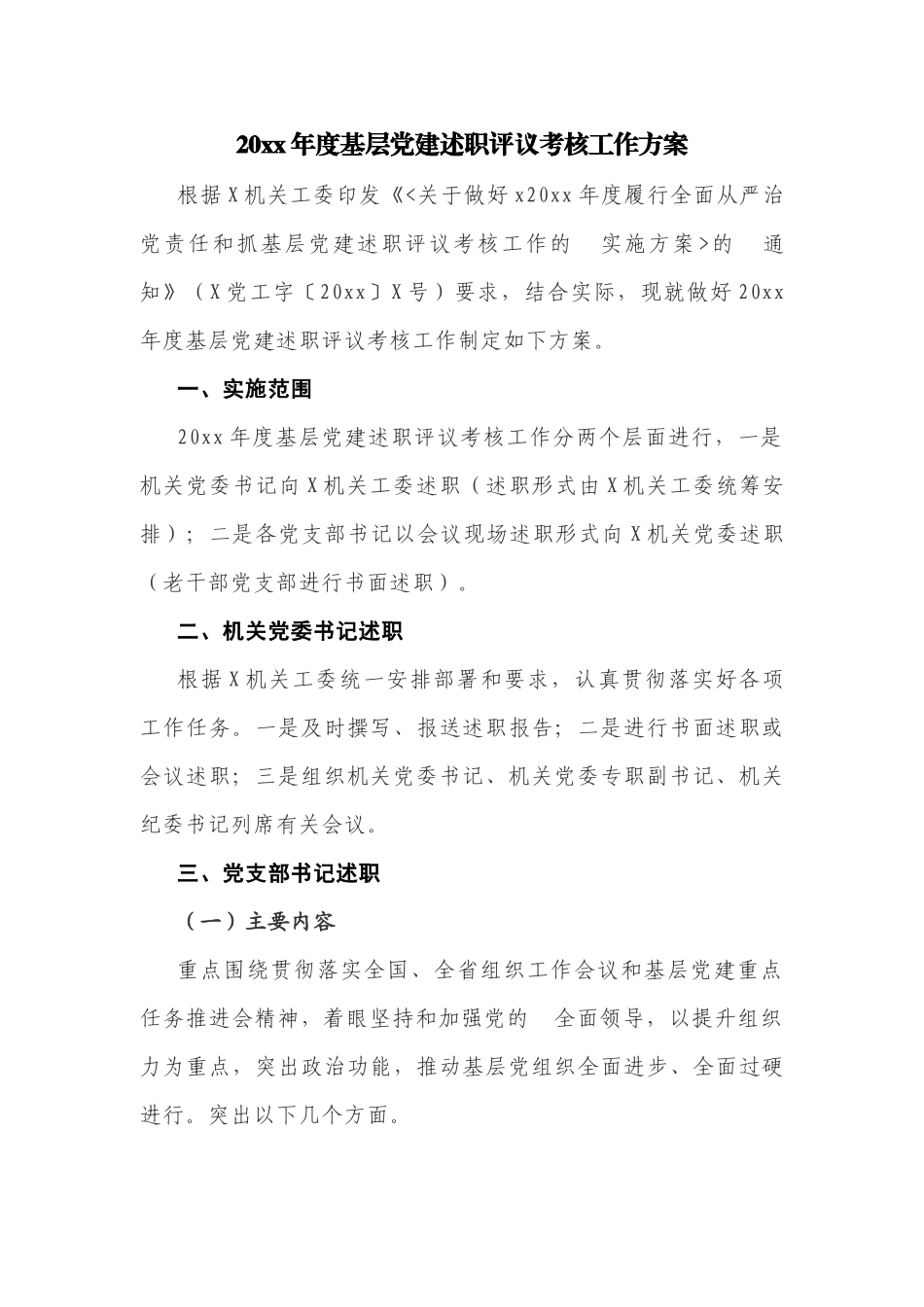 (写作交流）2021年度基层党建述职评议考核工作方案.docx_第1页