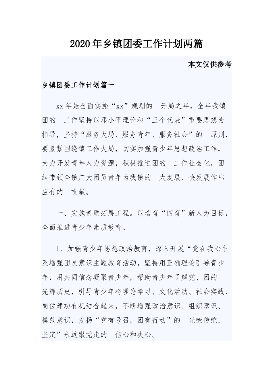 (写作交流）2020年乡镇团委工作计划两篇.docx_第1页