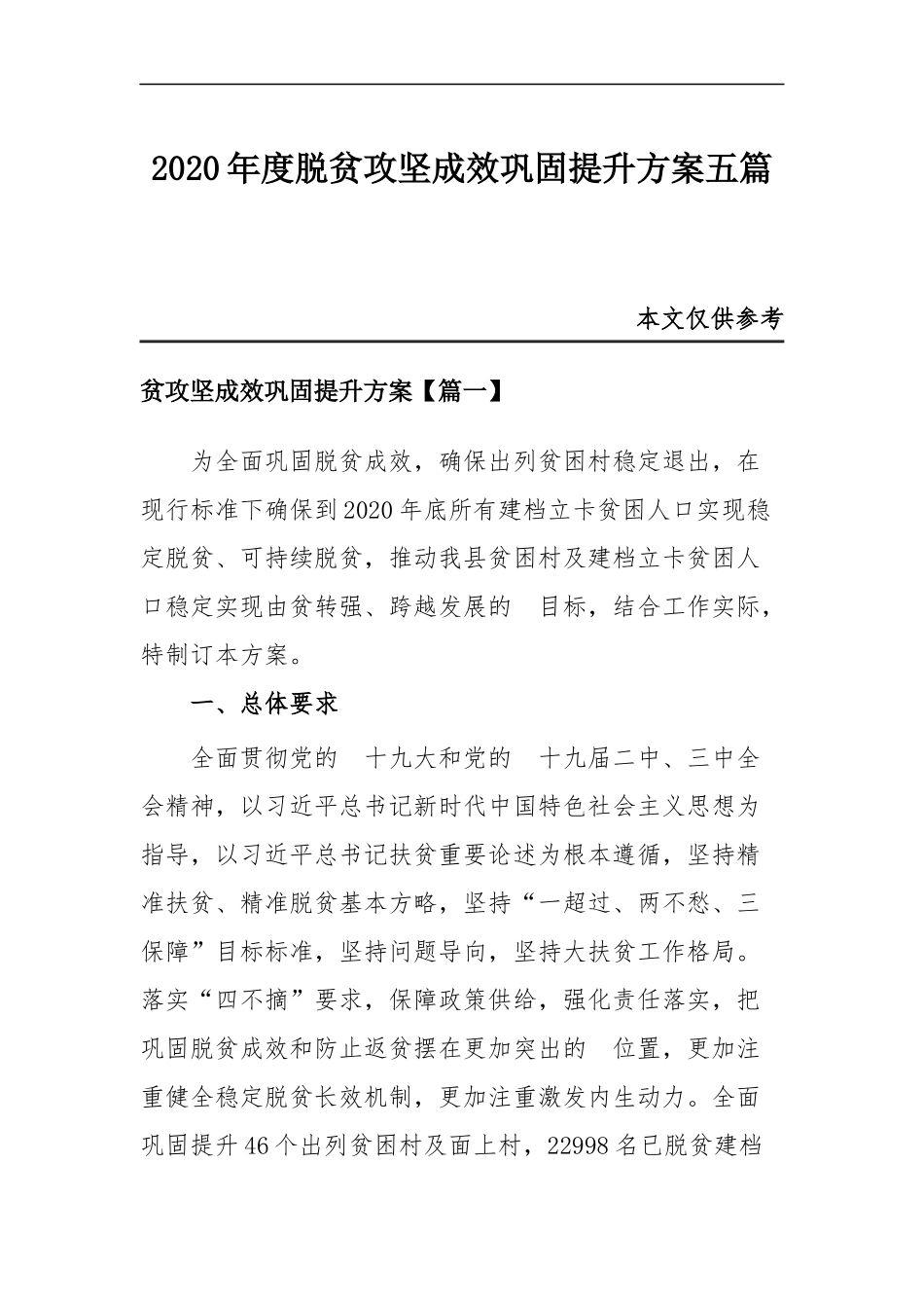 (写作交流）2020年度脱贫攻坚成效巩固提升方案五篇.docx_第1页