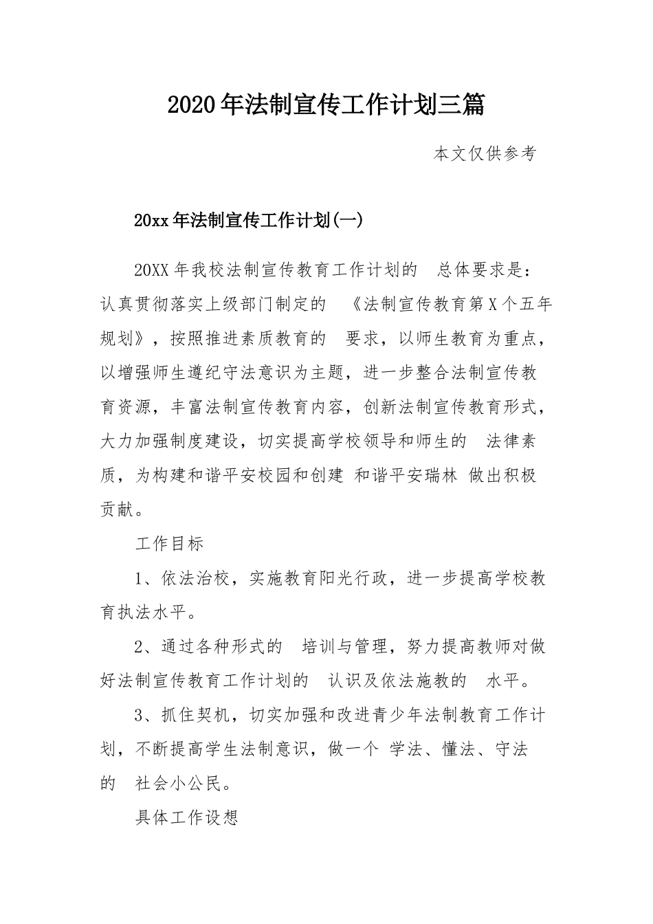 (写作交流）2020年法制宣传工作计划三篇.docx_第1页